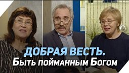 Пойман, но не вор | Что есть Евангелие?