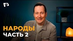 Руслан Друми | Тема 5. Народы. Часть 2
