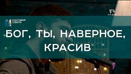 Бог, Ты, наверное, красив I Христианские песни I Счастливой субботы