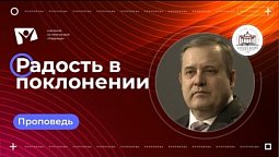 Радость в поклонении  |  Богослужения в Заокском