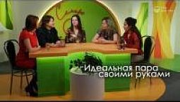 Идеальная пара своими руками