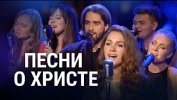 ???? Христианские песни "Иисус - единственная надежда"