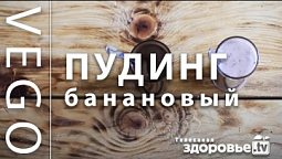 ВЕГЕТАРИАНСКИЙ банановый ПУДИНГ со СМОРОДИНОЙ