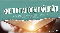 "Киелі Кітап осылай дейді" - № 3 Сабақ. Қиындықтар қайдан пайда болады?