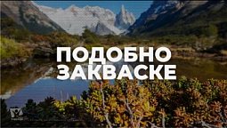 Подобно закваске / Начни этот день с Богом (10.01.22) / утренняя молитва, духовный маяк