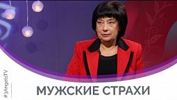 Мужские страхи | Мужчину и женщину. Сотворил их