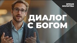 Диалог с Богом | Время молитвы