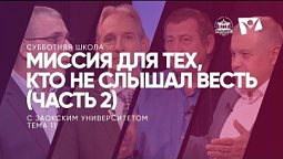 Миссия для тех, кто не слышал весть ЧАСТЬ 2    / Субботняя Школа с Заокским университетом