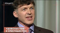 Удовольствие и христианство | Контрасты души