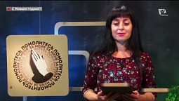 Господь — Пастырь мой  |  Помолитесь за меня