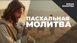 Пасхальная молитва | Время молитвы