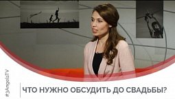 Что нужно обсудить до свадьбы? | Принято считать