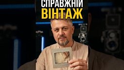 Справжній вінтаж