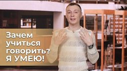 Риторика. Зачем мне нужно уметь говорить? | Я могу, и ты сможешь