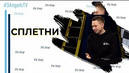 Сплетни | Pit Stop