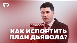 Богослужения в Заокском | Р.Кисаков "Как испортить план дьявола"