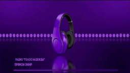 Радио "Голос надежды" прямой эфир / слушай христианские программы, музыка, аудиокниги