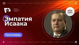 Эмпатия Исаака  |  Богослужения в Заокском