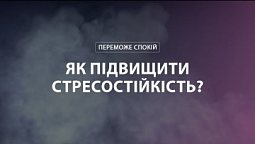 Як вберегти себе від наслідків стресу? | Переможе спокій