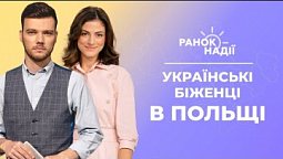Як живуть українські біженці в Польщі? Для чого нам дана скорбота? | Ранок надії