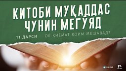 "Китоби Муқаддас чунин мегӯяд" - Дарси №11. Оё қиёмат қоим мешавад?