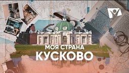 Кусково  |  Моя страна