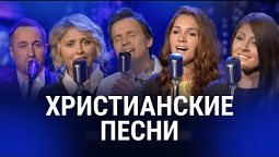 ???? Вдохновляющие песни христианских исполнителей