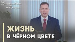 Когда всё плохо. Если видишь только плохое | Благословения на каждый день