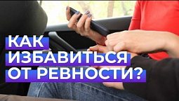 Как избавиться от ревности? | Вопрос ребром