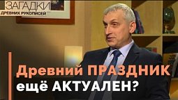 Пасха и современность | Загадки древних рукописей