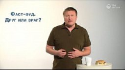 Фаст-фуд. Друг или враг?
