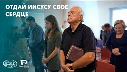 Вести Надежды | Отдай Иисусу свое сердце | 08.06.2024
