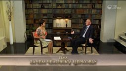 Зачем человеку церковь?