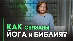 Опасные практики. Йога — фитнес или поклонение? | Контрасты души
