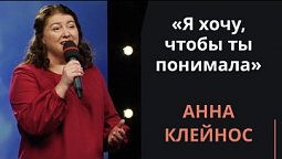 Я хочу, чтобы ты понимала — Анна Клейнос