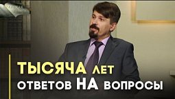 Тысячелетнее царство Христа и святых | Открытая Книга