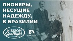 Вести Надежды | Пионеры, несущие надежду, в Бразилии |29.04.23