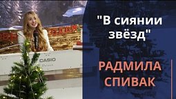 В сиянии звёзд — Радмила Спивак