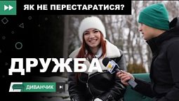 Чи існує дружба між хлопцем та дівчиною? | Диванчик