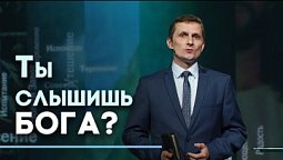 Слышать Бога — как? | Ответ за 5 минут