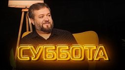 Суббота  |  Другое мнение