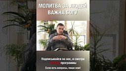 Молитва важна Богу #shorts