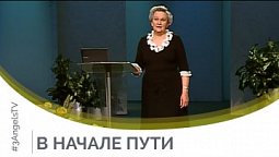 В начале пути | Открытый разговор