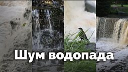 Шум водопада | С любовью к русской природе