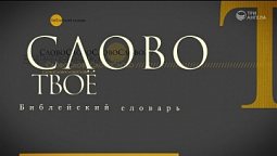Библейский словарь: Милосердый | Слово Твоё