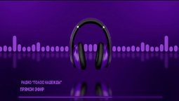 Радио "Голос надежды" прямой эфир / слушай христианские программы, музыка, аудиокниги