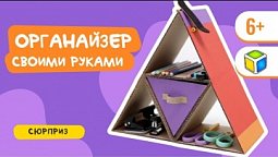 Сделай органайзер для канцелярии своими руками. Кубик Рубрик (6+)