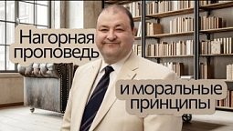 Нагорная проповедь и моральные принципы | Александр Болотников