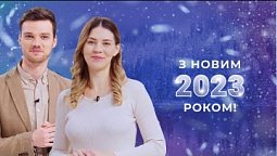 НОВОРІЧНЕ ПРИВІТАННЯ | Іван Ярош, Дарія Хмелівська | Ранок Надії