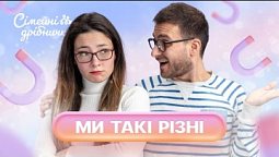 Протилежності притягуються | Сімейні дрібнички